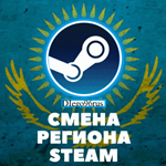 STEAM смена регион на КАЗАХСТАНБез ошибок карты