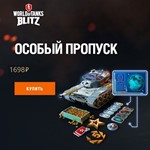 World of Tanks Blitz особый пропускPC/AndroidEU