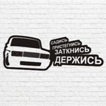 Садись,пристегнись,заткнись, держись макет в векторе