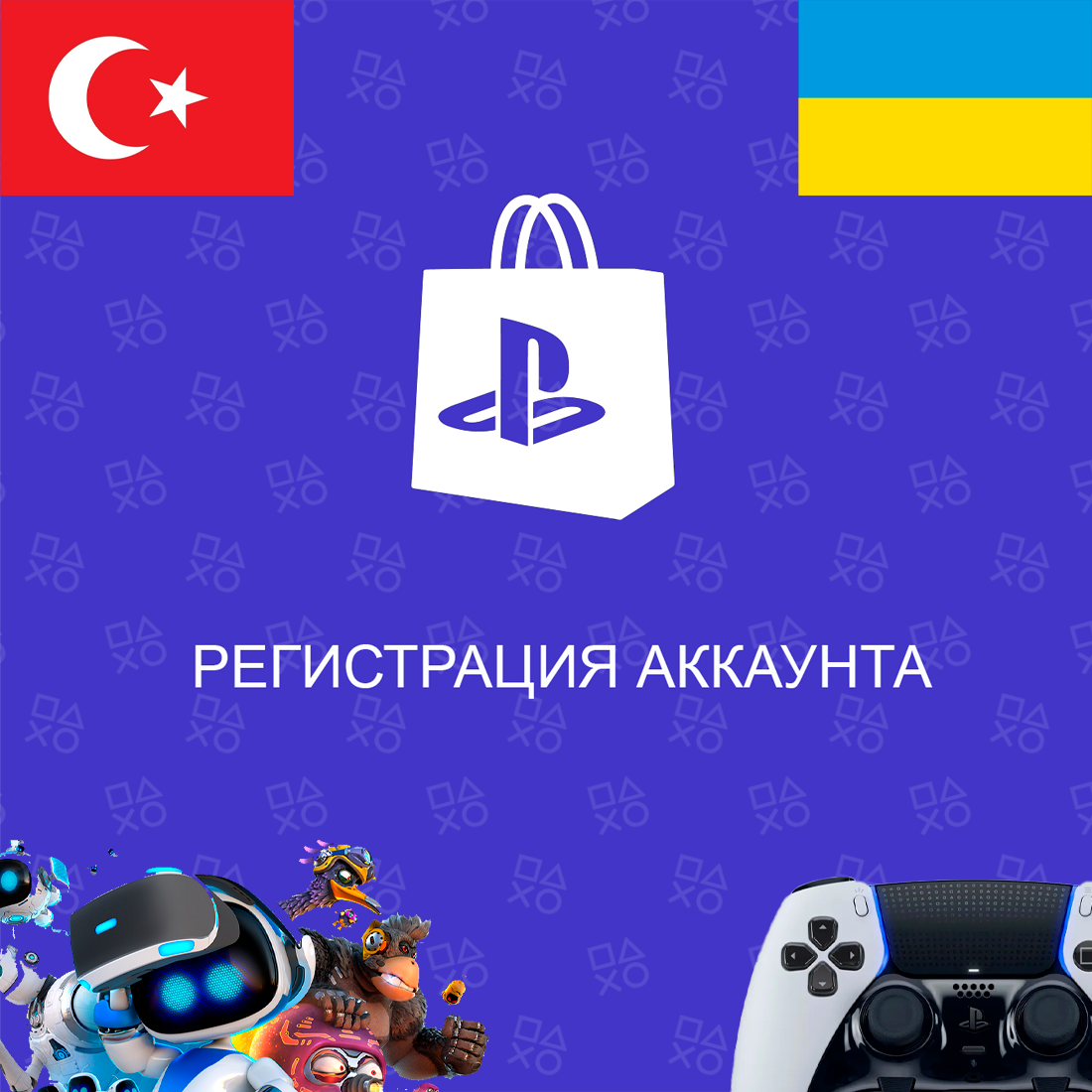 🔥 Аккаунт PSN - Регион 🌍 Украина 🌍 Турция