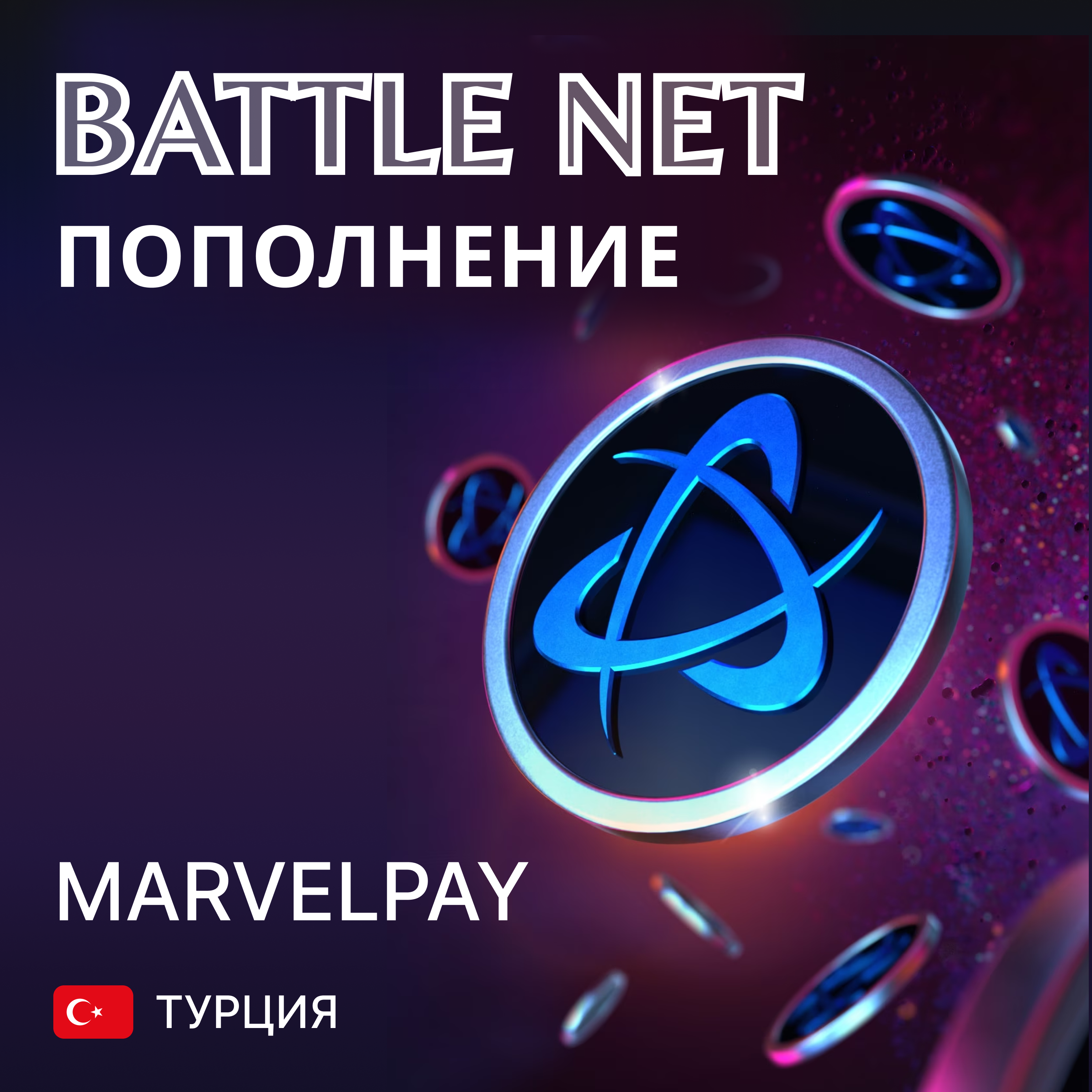 ▶️1 TL= 4.0 RUB ▶️ Покупка игр 🌌 Пополнение Battle.net