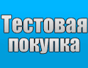 Тестовая покупка