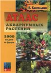 Золотая книга аквариумиста + Атлас аквариумных растений - изображение № 2