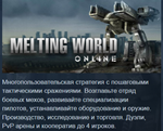Melting World Online (Steam ключ)  REGION FREE 