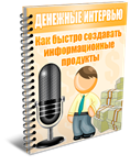 Денежное интервью. Как создавать инфопродукты.