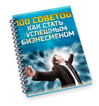 100 Советов Как стать успешным бизнесменом