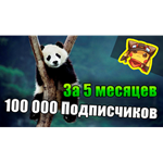 5 месяцев = 100 000 подписчиков Youtube (Панда)