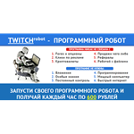 TWITCH — ПРОГРАММНЫЙ РОБОТ