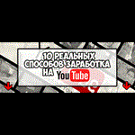 Voody - 10 Реальных способов заработка на Youtube