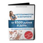 Автозаработок в интернете от 6500 рублей в день
