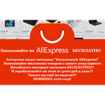 Бесплатный AliExpress! Заработок от 5000 руб. в день