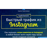 Быстрый трафик из Instagram
