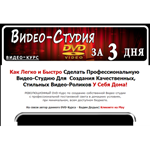 Дедык В. - Видео-Студия за 3 дня
