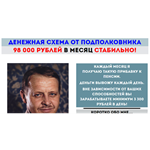 Денежная схема от Подполковника