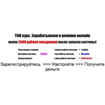 ЗАПУСКАЕМ СИСТЕМУ и ЗАРАБАТЫВАЕМ около 2500 ежедневно