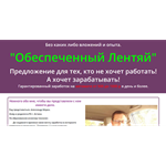 Обеспеченный лентяй