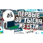 Первые 30 тысяч из сети (Панда)