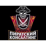 Пиратский консалтинг - vip версия