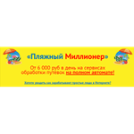 Пляжный миллионер