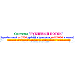Система рублёвый поток