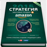 Стратегия массовых продаж в Amazon.com