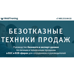 Ф.Богачев, С.Сташков - Безотказные техники продаж