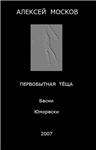 Первобытная тёща, сборник авторских басен и юморесок