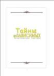 Тайны не Зависимых.