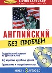Английский без проблем + Книга Living Language.