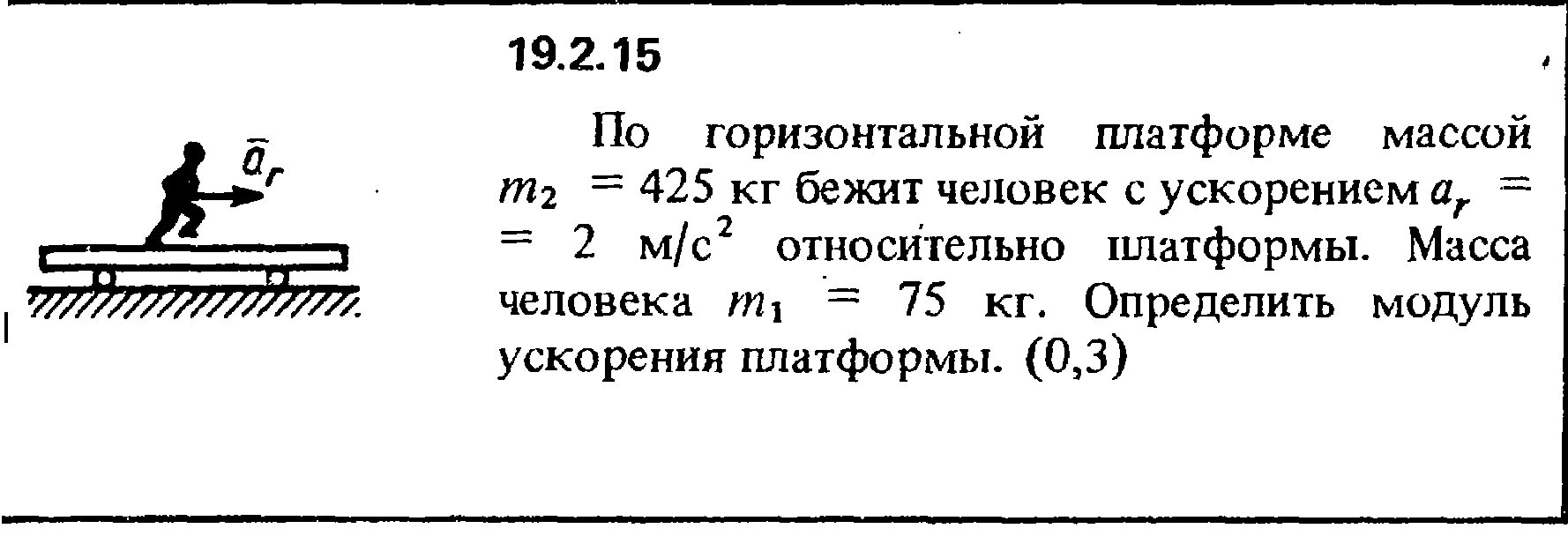 Человек массой м прыгает с горизонтальной скоростью. По горизонтальной платформе массой. Кепе 19.2.15. Кепе о е решебник бесплатно. Кепе 15.1.17.