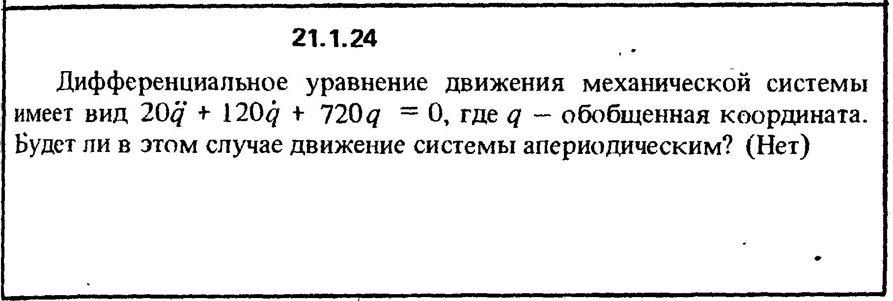 Уравнения движения механических систем. Дифференциальные уравнения механической системы. Дифференциальные уравнения движения точек механической системы. Дифференциальное уравнение движения системы. Сборник Кепе 1989 решебник.