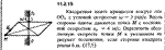 Решение задачи 11.2.15 из сборника Кепе О.Е. 1989 года
