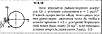 Решение задачи 11.4.12 из сборника Кепе О.Е. 1989 года