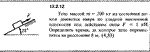 Решение задачи 13.2.12 из сборника Кепе О.Е. 1989 года