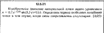 Решение задачи 13.5.21 из сборника Кепе О.Е. 1989 года