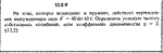 Решение задачи 13.6.9 из сборника Кепе О.Е. 1989 года