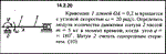 Решение задачи 14.2.20 из сборника Кепе О.Е. 1989 года