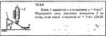Задача 17.3.4 из сборника (решебника) Кепе О.Е. 1989