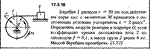 Задача 17.3.16 из сборника (решебника) Кепе О.Е. 1989