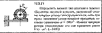 Задача 17.3.21 из сборника (решебника) Кепе О.Е. 1989