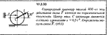 Задача 17.3.33 из сборника (решебника) Кепе О.Е. 1989