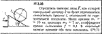 Задача 17.3.36 из сборника (решебника) Кепе О.Е. 1989