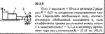 Решение 20.2.5 из сборника (решебника) Кепе О.Е. 1989