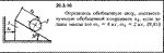 Решение 20.3.10 из сборника (решебника) Кепе О.Е. 1989