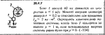 Решение 20.4.7 из сборника (решебника) Кепе О.Е. 1989