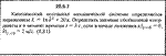 Решение 20.5.7 из сборника (решебника) Кепе О.Е. 1989