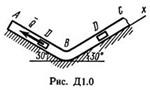 Решение задачи Д1 В 00, решебник термех Тарг С.М. 1982