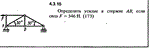 Решение задачи 4.3.15 из сборника Кепе О.Е. 1989 года