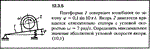 Решение задачи 12.3.5 из сборника Кепе О.Е. 1989 года
