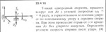Решение 22.4.10 из сборника (решебника) Кепе О.Е. 1989